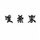 唯希家 