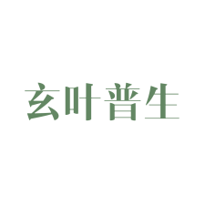 玄叶普生 
