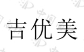 吉优美 