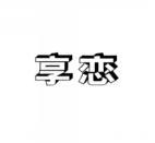 享恋 