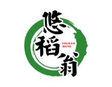 悠稻翁 