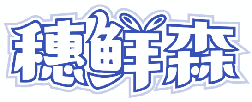 穗鲜森 