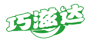巧滋达 