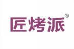 匠烤派 