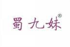 蜀九妹 