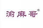 渝麻哥 