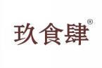 [30类]玖食肆