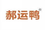 郝运鸭