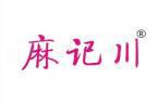 麻记川 