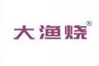 大渔烧 