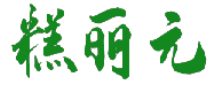 糕丽元 