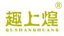 趣上煌 