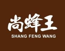 尚蜂王 