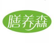 膳养森 