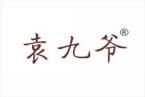 袁九爷 