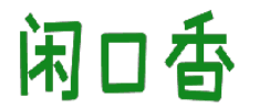 闲口香 