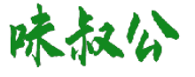 味叔公 