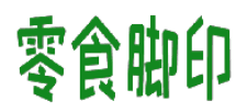 零食脚印 