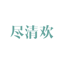 尽清欢 