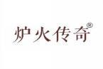 炉火传奇 