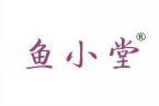 鱼小堂 