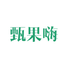 甄果嗨 
