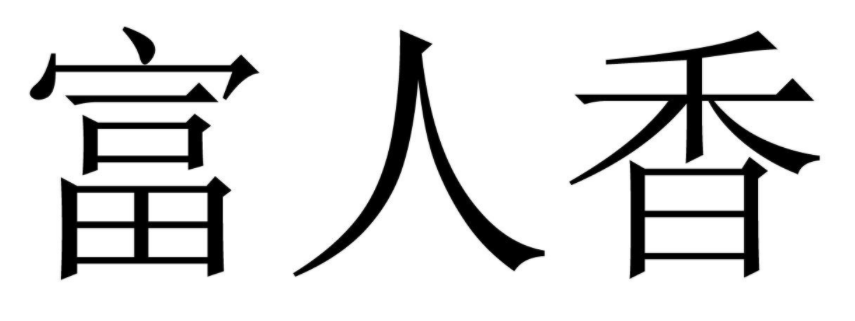 富人香 