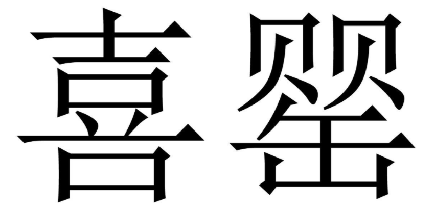 喜罂 