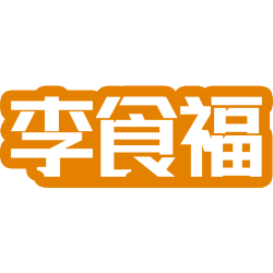 李食福 