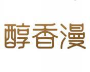醇香漫 