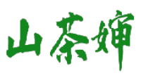 山茶婶 
