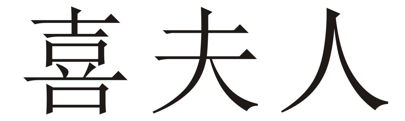喜夫人 