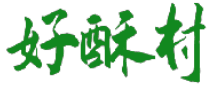好酥村 