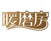 暖磨房 