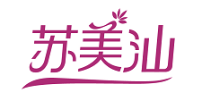 苏美汕 