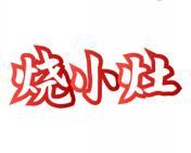 烧小灶 