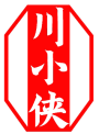 川小侠 