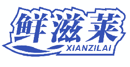 鲜滋莱 