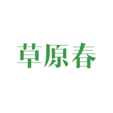 草原春 