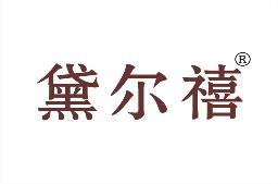 [30类]黛尔禧