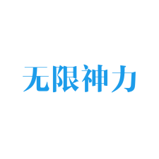 无限神力 