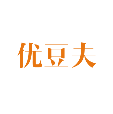 优豆夫 