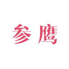 参鹰 