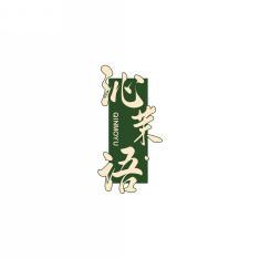 沁茉语    QINMOYU 