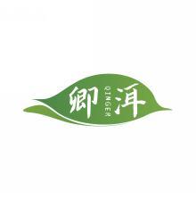 卿洱    QINGER 