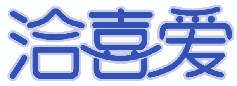 洽喜爱 