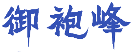 御袍峰 