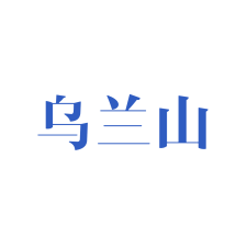 乌兰山 