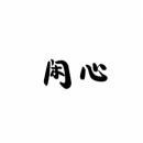 [30类]闲心