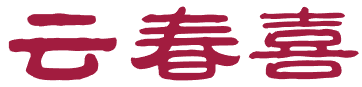 云春喜 